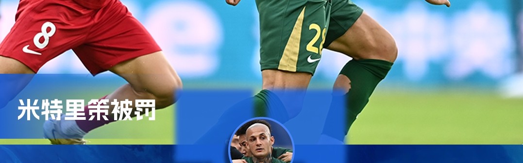 亚博体育-重罚！官方：米特里策实施暴力行为+脚踢冰桶 追加停赛4场罚款4万